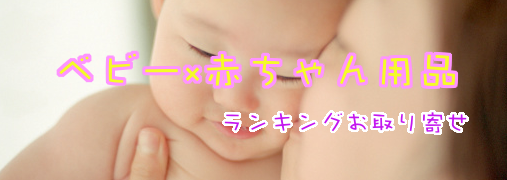 ショートパンツ・ハーフパンツ（ベビー用品）Amazonランキング50（ベビー×赤ちゃん用品）｜ ランキングお取り寄せ比較