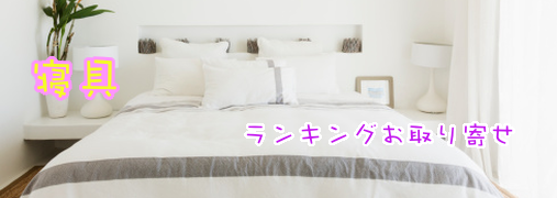 子供用寝具楽天ランキング50（寝具）｜ ランキングお取り寄せ比較