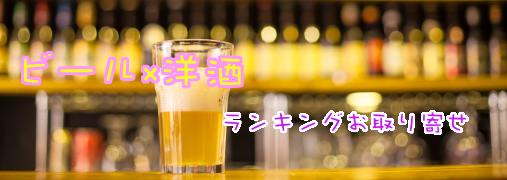 ウォッカ比較ランキング50（ビール×洋酒）｜ ランキングお取り寄せ比較