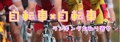 自転車アクセサリーAmazonランキング50（自転車×自転車）｜ ランキングお取り寄せ比較