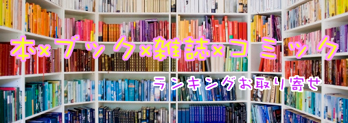 ランキングお取り寄せ 本×ブック×雑誌×コミック