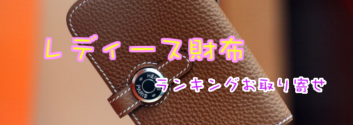 レディース財布・コインケース楽天ランキング50（レディース財布）｜ ランキングお取り寄せ比較