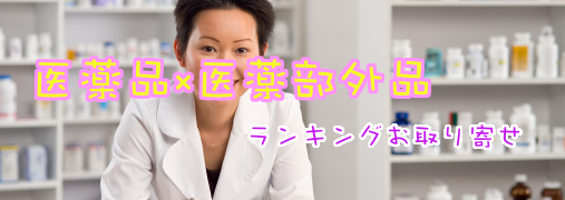 痔の薬Amazonランキング50（医薬品×医薬部外品）｜ ランキングお取り寄せ比較