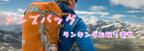 メンズバッグ・斜めがけバッグAmazonランキング50（メンズバッグ×男性用鞄）｜ ランキングお取り寄せ比較