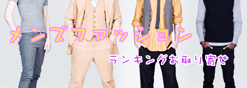 ファッション小物Amazonランキング50（メンズファッション）｜ ランキングお取り寄せ比較