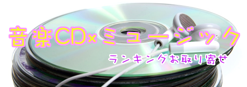 サウンドトラック比較ランキング50（音楽CD×ミュージック）｜ ランキングお取り寄せ比較