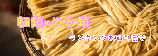 そば楽天ランキング50（麺類×めん類）｜ ランキングお取り寄せ比較