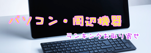 OAタップ・電源タップ比較ランキング50（パソコン・周辺機器ランキング）｜ ランキングお取り寄せ比較