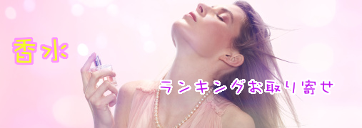 男性用香水楽天ランキング50（香水）｜ ランキングお取り寄せ比較