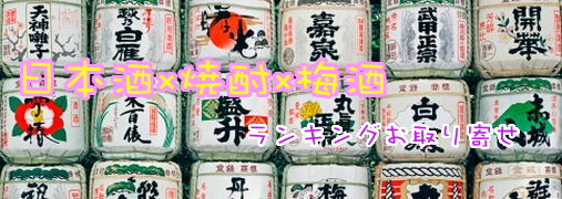 日本酒・焼酎楽天ランキング50（日本酒×焼酎×梅酒）｜ ランキングお取り寄せ比較