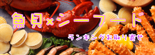 ランキングお取り寄せ 魚介×シーフード
