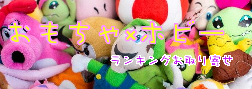 アート・美術品・骨董品・民芸品楽天ランキング50（おもちゃ×ホビー）｜ ランキングお取り寄せ比較