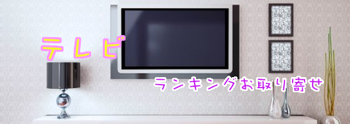 テレビAmazonランキング50（テレビ）｜ ランキングお取り寄せ比較