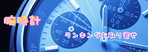時計アクセサリーAmazonランキング50（腕時計）｜ ランキングお取り寄せ比較